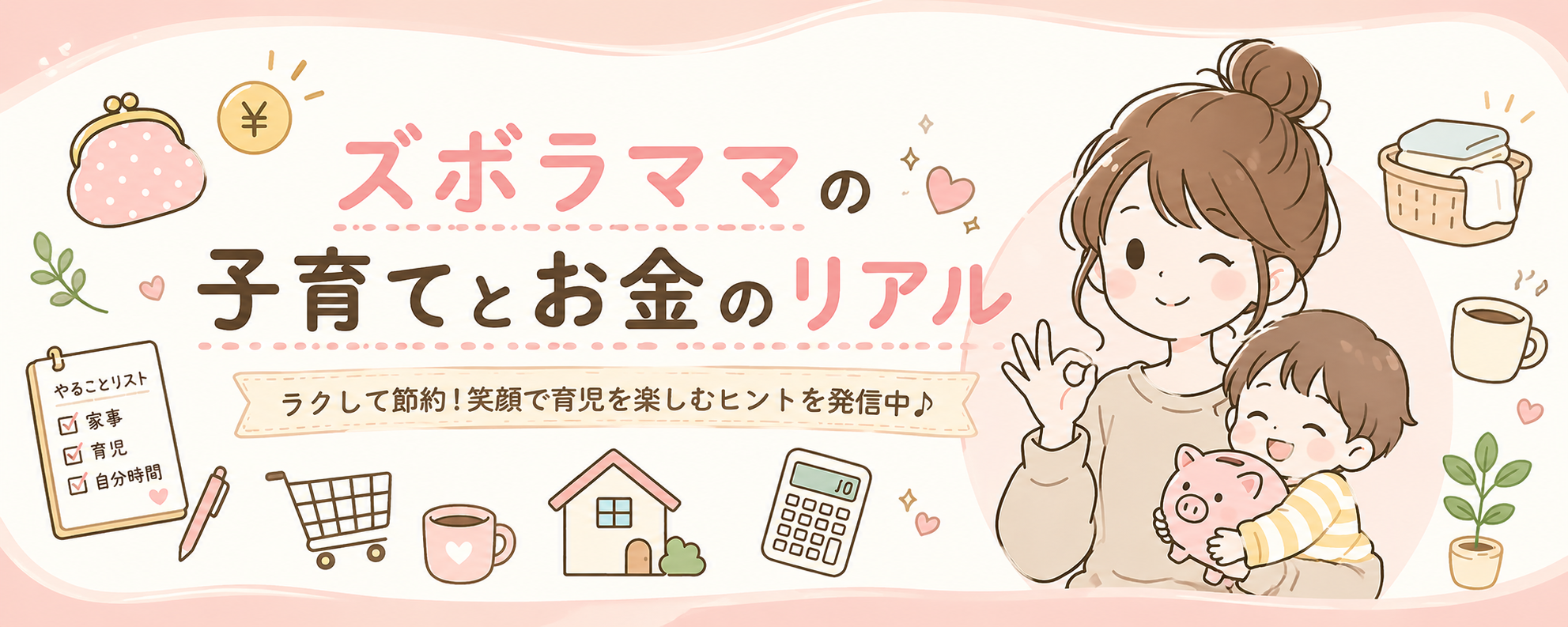 ズボラママの子育てとお金のリアル